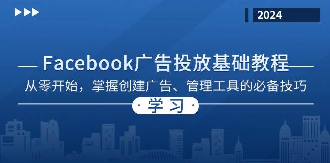 （13148期）Facebook 广告投放基础教程：从零开始，掌握创建广告、管理工具的必备技巧-狂神云浏览专注活动，软件，教程分享！总之就是网络那些事。