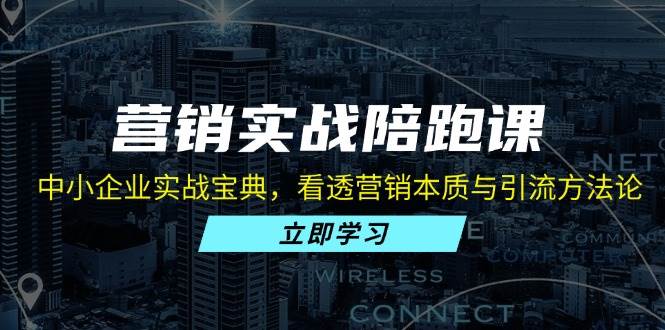 （13146期）营销实战陪跑课：中小企业实战宝典，看透营销本质与引流方法论-狂神云浏览专注活动，软件，教程分享！总之就是网络那些事。