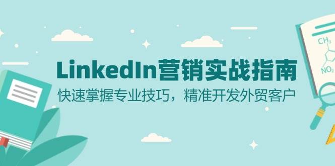 （13147期）LinkedIn 营销实战指南：快速掌握专业技巧，精准开发外贸客户-狂神云浏览专注活动，软件，教程分享！总之就是网络那些事。