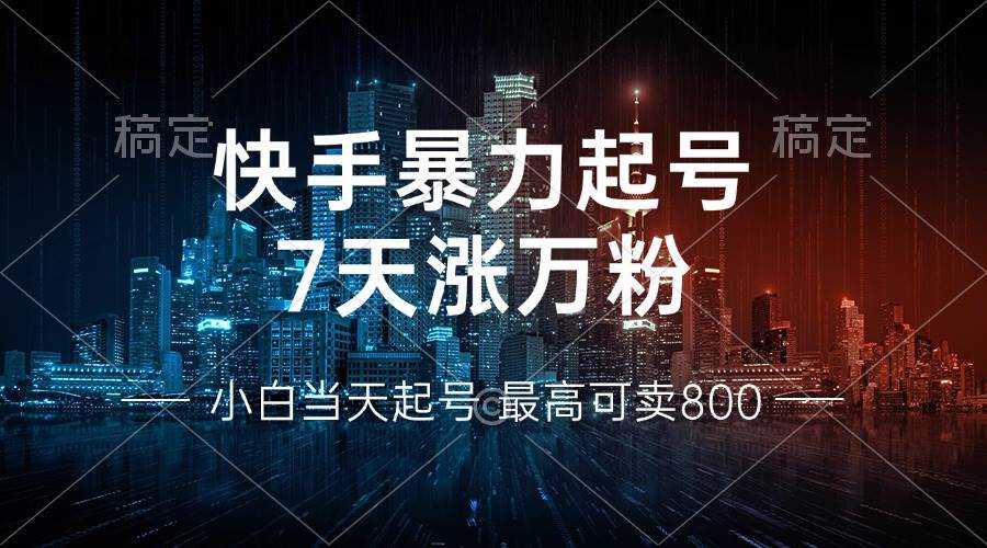 （13142期）快手暴力起号，7天涨万粉，小白当天起号 多种变现方式，账号回收，单月…-狂神云浏览专注活动，软件，教程分享！总之就是网络那些事。