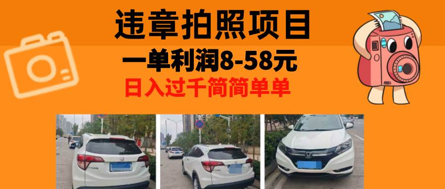 （13143期）最强副业，违章拍照，一单利润8-58元，全国大小城市都可做-狂神云浏览专注活动，软件，教程分享！总之就是网络那些事。