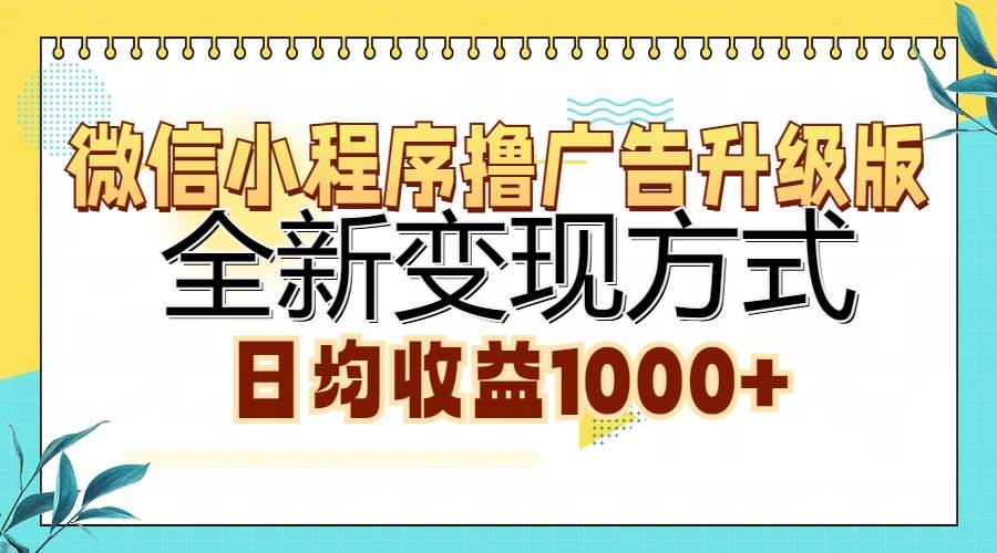 （13138期）微信小程序撸广告升级版，全新变现方式，日均收益1000+-狂神云浏览专注活动，软件，教程分享！总之就是网络那些事。