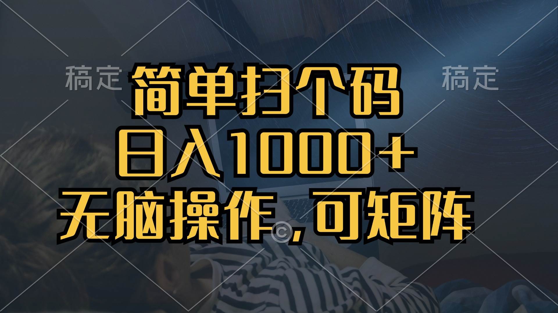 （13137期）简单扫个码，日入1000+，单机30，做就有，可矩阵，无脑操作-狂神云浏览专注活动，软件，教程分享！总之就是网络那些事。