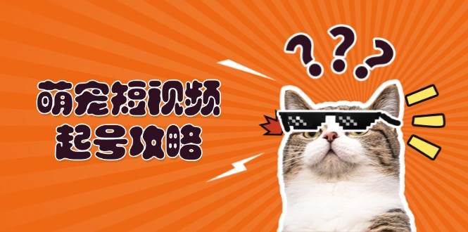 （13135期）萌宠-短视频起号攻略：定位搭建推流全解析，助力新手轻松打造爆款-狂神云浏览专注活动，软件，教程分享！总之就是网络那些事。