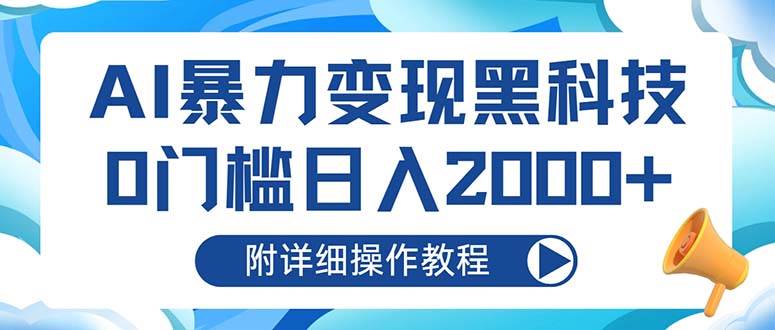 （13133期）AI暴力变现黑科技，0门槛日入2000+（附详细操作教程）-狂神云浏览专注活动，软件，教程分享！总之就是网络那些事。