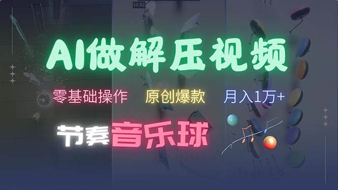 （13134期）AI制作节奏音乐球解压视频，不需要专业工具，零基础操作，条条视频原创…-狂神云浏览专注活动，软件，教程分享！总之就是网络那些事。