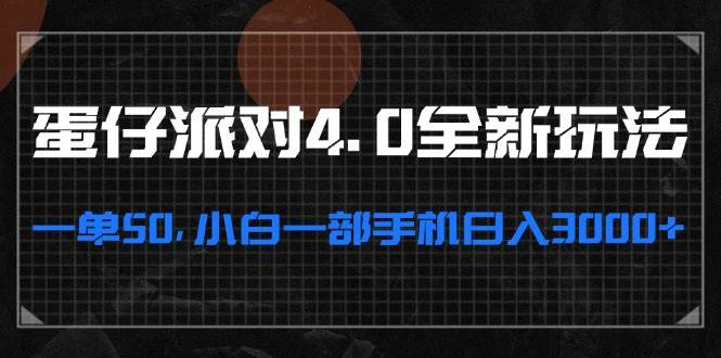 （13132期）蛋仔派对4.0全新玩法，一单50，小白一部手机日入3000+-狂神云浏览专注活动，软件，教程分享！总之就是网络那些事。