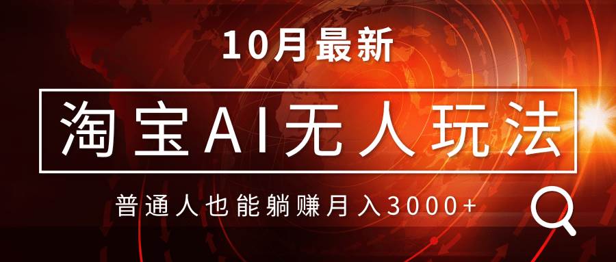 （13130期）淘宝AI无人直播玩法，不用出境制作素材，不违规不封号，月入30000+-狂神云浏览专注活动，软件，教程分享！总之就是网络那些事。