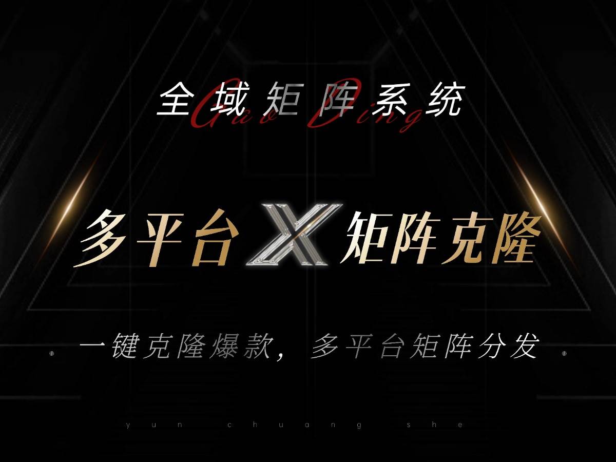 （13126期）全域矩阵系统，可一键克隆爆款矩阵分发到多个平台！矩阵操作日引流500+！-狂神云浏览专注活动，软件，教程分享！总之就是网络那些事。