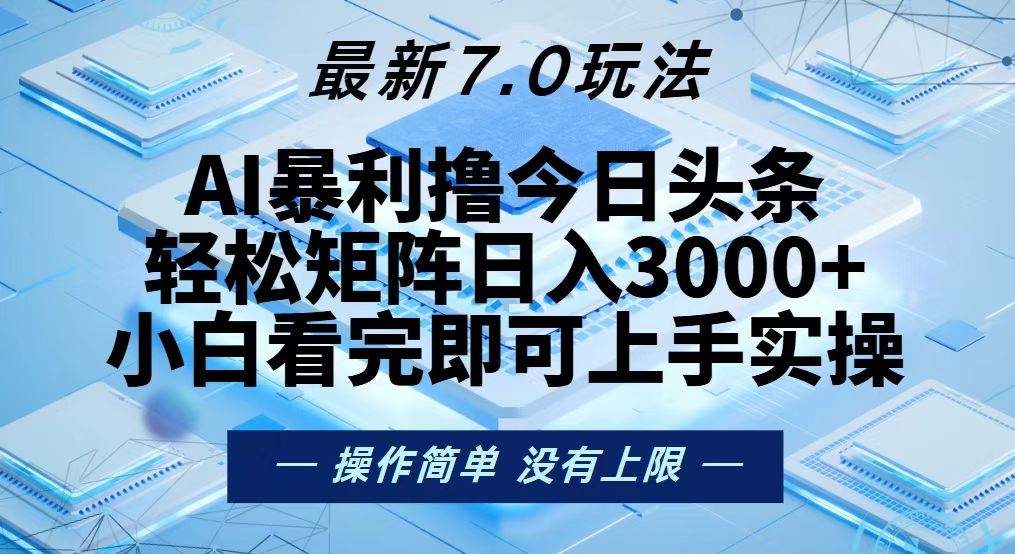 （13125期）今日头条最新7.0玩法，轻松矩阵日入3000+-狂神云浏览专注活动，软件，教程分享！总之就是网络那些事。