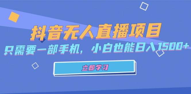 （13124期）抖音无人直播项目，只需要一部手机，小白也能日入1500+-狂神云浏览专注活动，软件，教程分享！总之就是网络那些事。