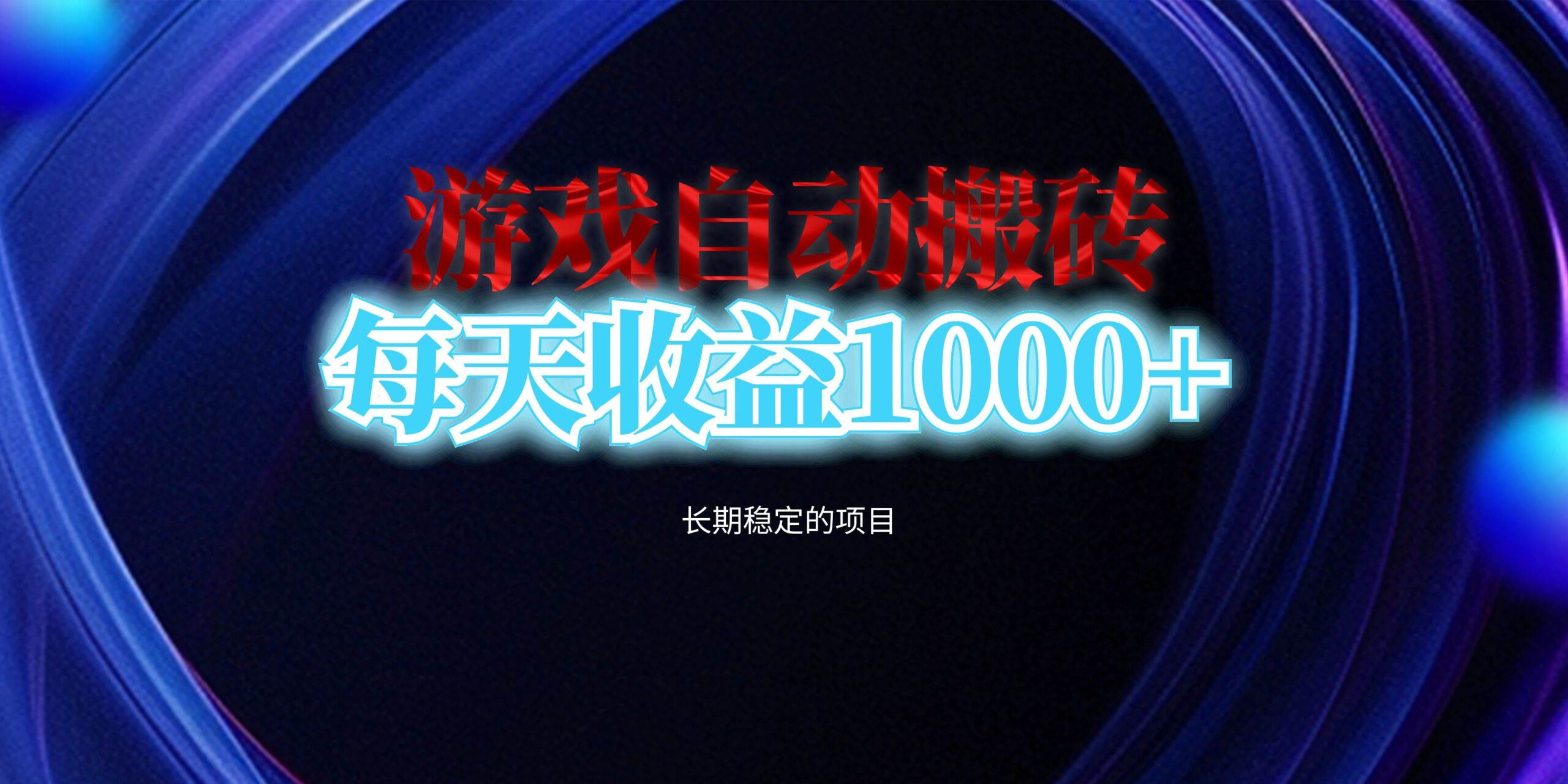 （13120期）电脑游戏自动搬砖，每天收益1000+ 长期稳定的项目-狂神云浏览专注活动，软件，教程分享！总之就是网络那些事。