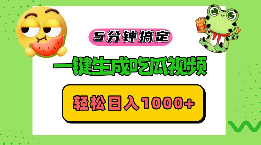 （13122期）五分钟搞定，一键生成吃瓜视频，轻松日入1000+-狂神云浏览专注活动，软件，教程分享！总之就是网络那些事。
