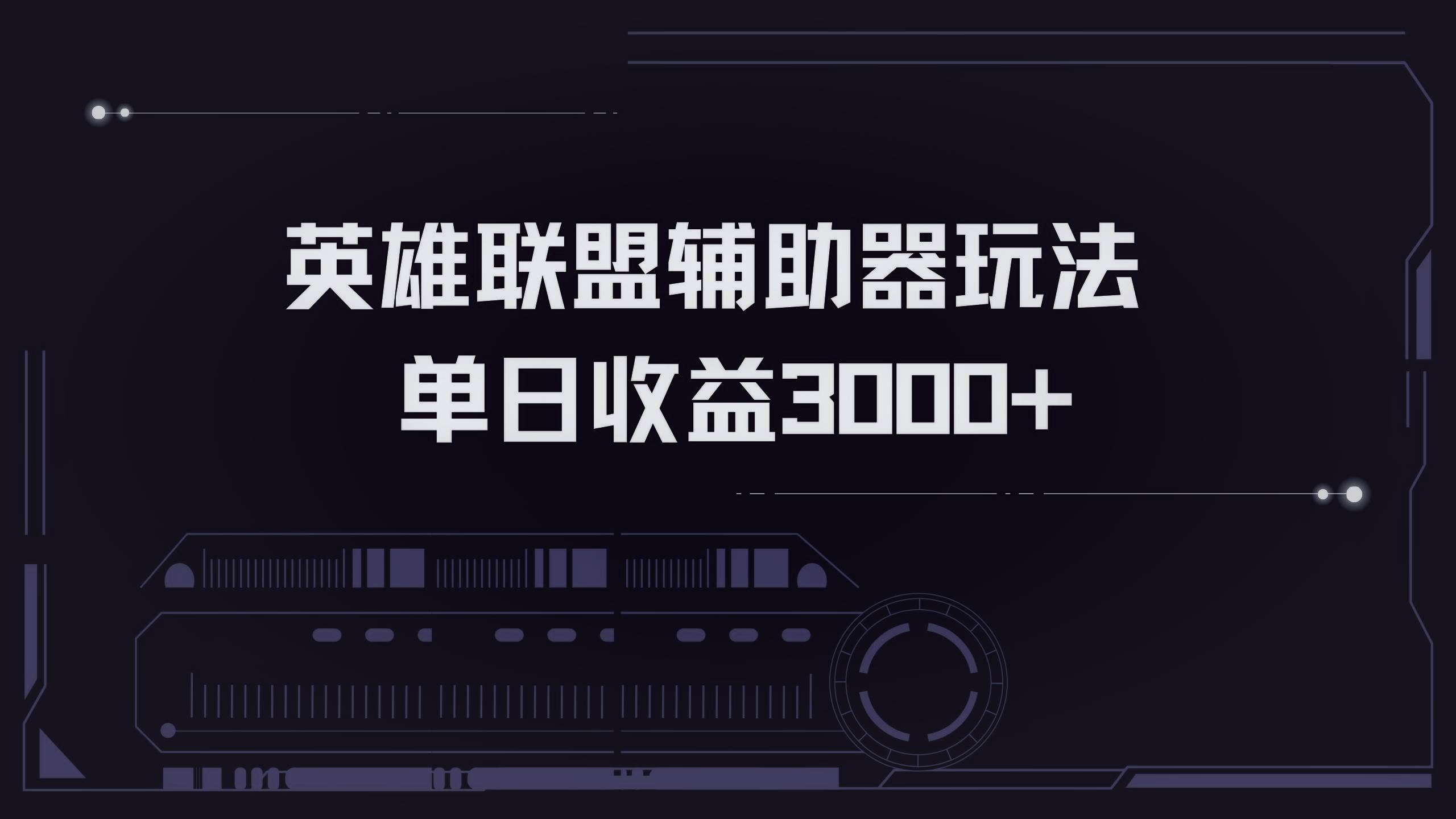 （13121期）英雄联盟辅助器掘金单日变现3000+-狂神云浏览专注活动，软件，教程分享！总之就是网络那些事。