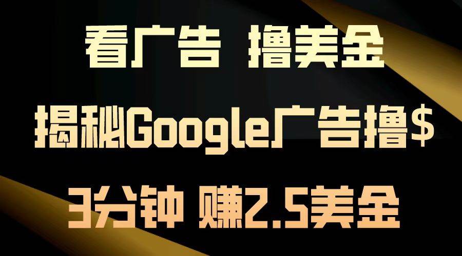 （13114期）看广告，撸美金！3分钟赚2.5美金！日入200美金不是梦！揭秘Google广告…-狂神云浏览专注活动，软件，教程分享！总之就是网络那些事。