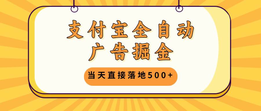（13113期）支付宝全自动广告掘金，当天直接落地500+，无需养鸡可矩阵放大操作-狂神云浏览专注活动，软件，教程分享！总之就是网络那些事。
