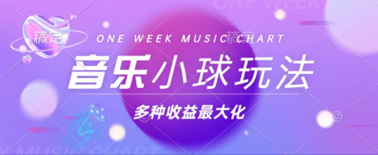 （13112期）43个作品涨粉42万,小球搭配音乐玩法，多种变现收益最大化-狂神云浏览专注活动，软件，教程分享！总之就是网络那些事。