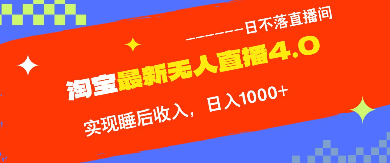 （13109期）淘宝i无人直播4.0十月最新玩法，不违规不封号，完美实现睡后收入，日躺…-狂神云浏览专注活动，软件，教程分享！总之就是网络那些事。
