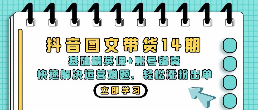 （13107期）抖音 图文带货14期：基础精英课+账号锦囊，快速解决运营难题 轻松涨粉出单-狂神云浏览专注活动，软件，教程分享！总之就是网络那些事。