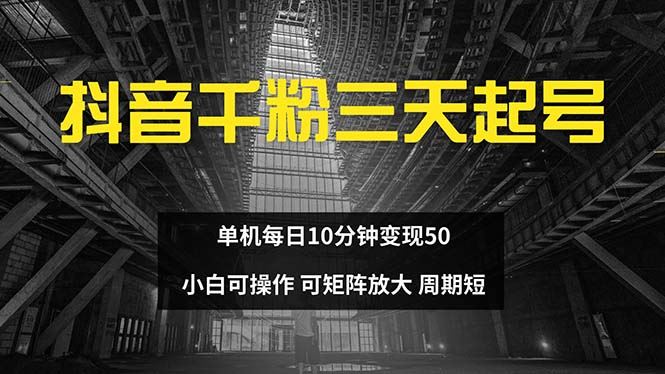 （13106期）抖音千粉计划三天起号 单机每日10分钟变现50 小白就可操作 可矩阵放大-狂神云浏览专注活动，软件，教程分享！总之就是网络那些事。