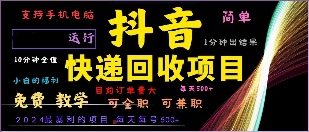 （13104期）抖音快递回收，2024年最暴利项目，全自动运行，每天500+,简单且易上手…-狂神云浏览专注活动，软件，教程分享！总之就是网络那些事。