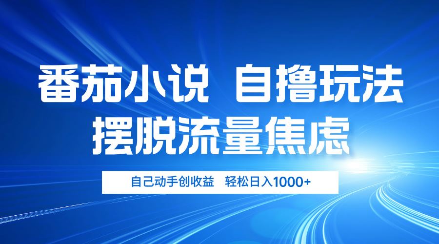（13105期）番茄小说自撸玩法 摆脱流量焦虑 日入1000+-狂神云浏览专注活动，软件，教程分享！总之就是网络那些事。