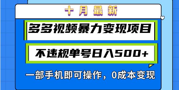 （13102期）十月最新多多视频暴力变现项目，不违规单号日入500+，一部手机即可操作…-狂神云浏览专注活动，软件，教程分享！总之就是网络那些事。