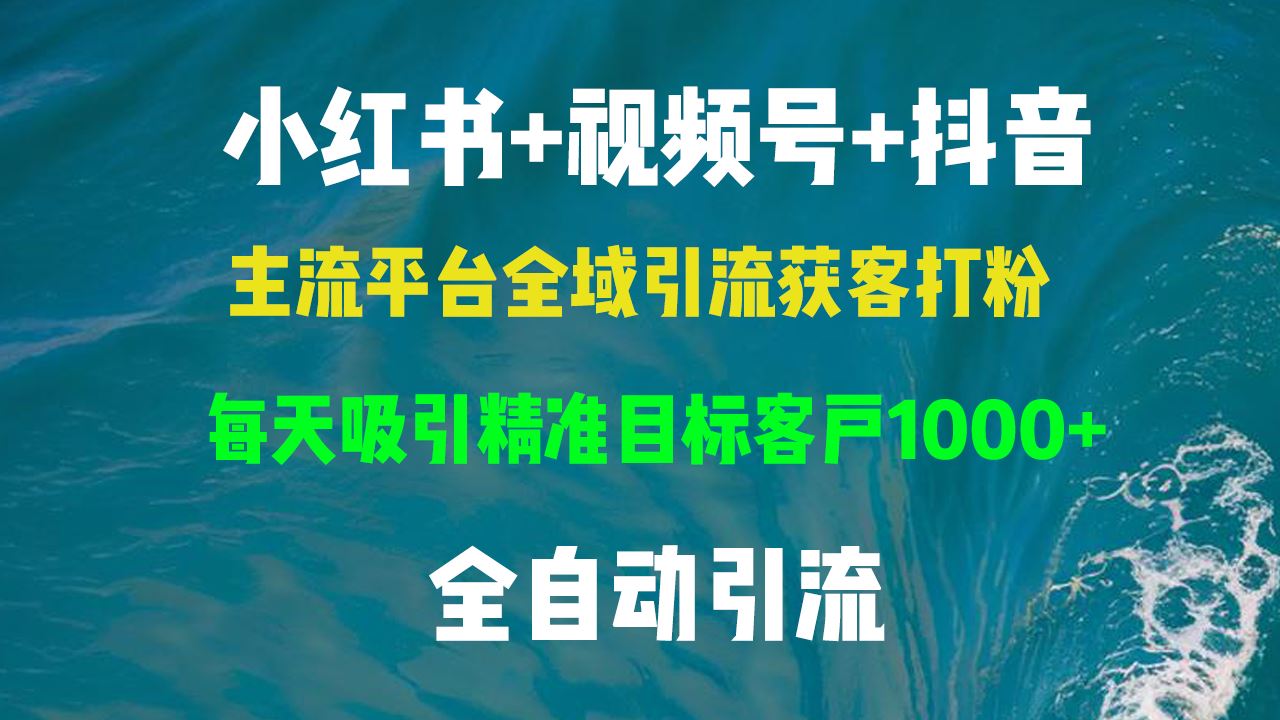 （13104期）小红书，视频号，抖音主流平台全域引流获客打粉，每天吸引精准目标客户…-狂神云浏览专注活动，软件，教程分享！总之就是网络那些事。