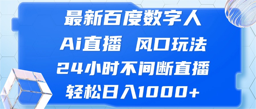 （13074期）最新百度数字人Ai直播，风口玩法，24小时不间断直播，轻松日入1000+-狂神云浏览专注活动，软件，教程分享！总之就是网络那些事。