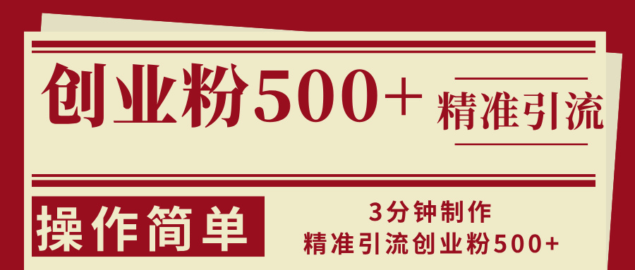 （13073期）3分钟制作精准引流创业粉500+操作简单-狂神云浏览专注活动，软件，教程分享！总之就是网络那些事。