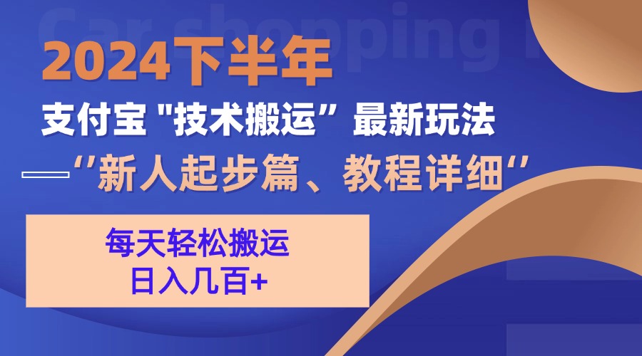 （13072期）2024下半年支付宝“技术搬运”最新玩法（新人起步篇）-狂神云浏览专注活动，软件，教程分享！总之就是网络那些事。