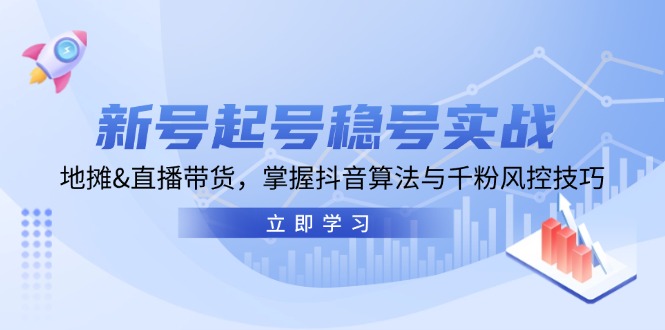 （13071期）新号起号稳号实战：地摊&直播带货，掌握抖音算法与千粉风控技巧-狂神云浏览专注活动，软件，教程分享！总之就是网络那些事。