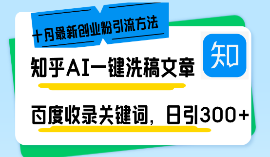 （13067期）知乎AI一键洗稿日引300+创业粉十月最新方法，百度一键收录关键词，躺赚…-狂神云浏览专注活动，软件，教程分享！总之就是网络那些事。