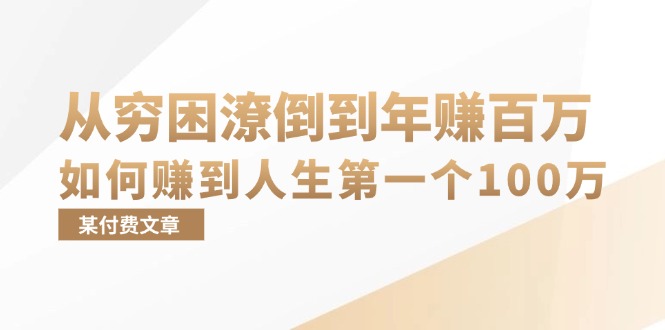 （13069期）某付费文章：从穷困潦倒到年赚百万，她告诉你如何赚到人生第一个100万-狂神云浏览专注活动，软件，教程分享！总之就是网络那些事。