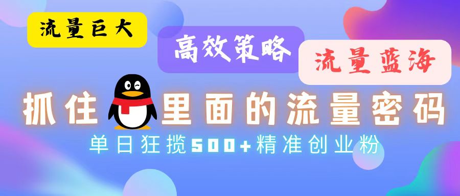 （13068期）流量蓝海，抓住QQ里面的流量密码！高效策略，单日狂揽500+精准创业粉-狂神云浏览专注活动，软件，教程分享！总之就是网络那些事。