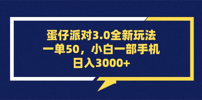 （13065期）蛋仔派对3.0全新玩法，一单50，小白一部手机日入3000+-狂神云浏览专注活动，软件，教程分享！总之就是网络那些事。
