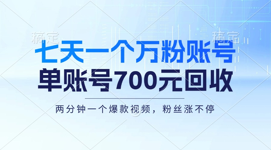 （13062期）七天一个万粉账号，新手小白秒上手，单账号回收700元，轻松月入三万＋-狂神云浏览专注活动，软件，教程分享！总之就是网络那些事。