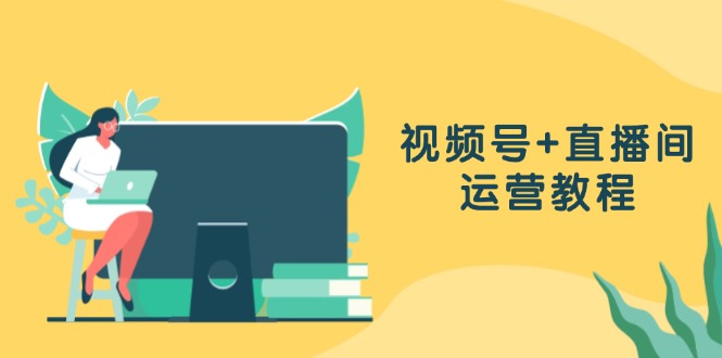 （13061期）视频号+直播间运营教程：作品创作、直播设置与数据分析一网打尽-狂神云浏览专注活动，软件，教程分享！总之就是网络那些事。