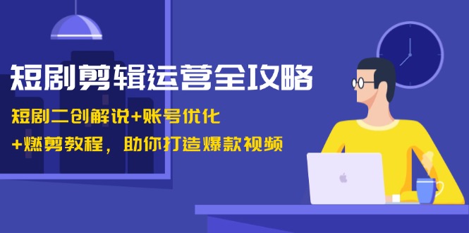 （13060期）短剧剪辑运营全攻略：短剧二创解说+账号优化+燃剪教程，助你打造爆款视频-狂神云浏览专注活动，软件，教程分享！总之就是网络那些事。