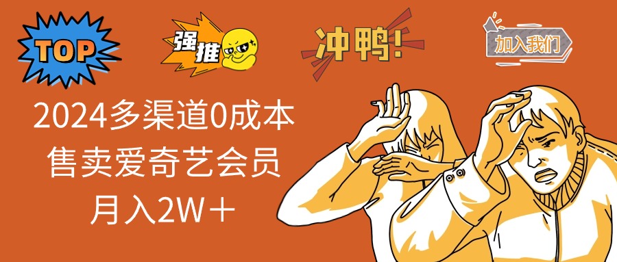 （13057期）2024多渠道0成本售卖爱奇艺会员月入2W＋-狂神云浏览专注活动，软件，教程分享！总之就是网络那些事。
