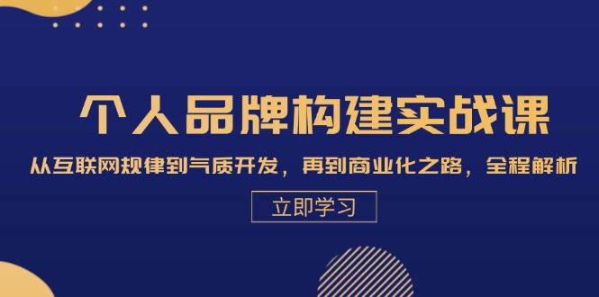 （13059期）个人品牌构建实战课：从互联网规律到气质开发，再到商业化之路，全程解析-狂神云浏览专注活动，软件，教程分享！总之就是网络那些事。