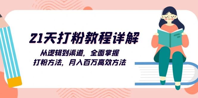 （13058期）21天打粉教程详解：从逻辑到渠道，全面掌握打粉方法，月入百万高效方法-狂神云浏览专注活动，软件，教程分享！总之就是网络那些事。