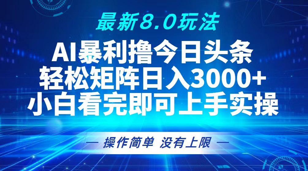 （13056期）今日头条最新8.0玩法，轻松矩阵日入3000+-狂神云浏览专注活动，软件，教程分享！总之就是网络那些事。