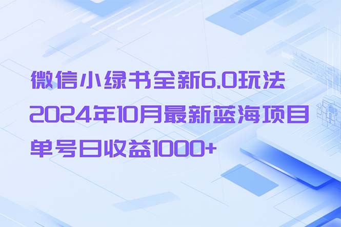 （13052期）微信小绿书全新6.0玩法，2024年10月最新蓝海项目，单号日收益1000+-狂神云浏览专注活动，软件，教程分享！总之就是网络那些事。