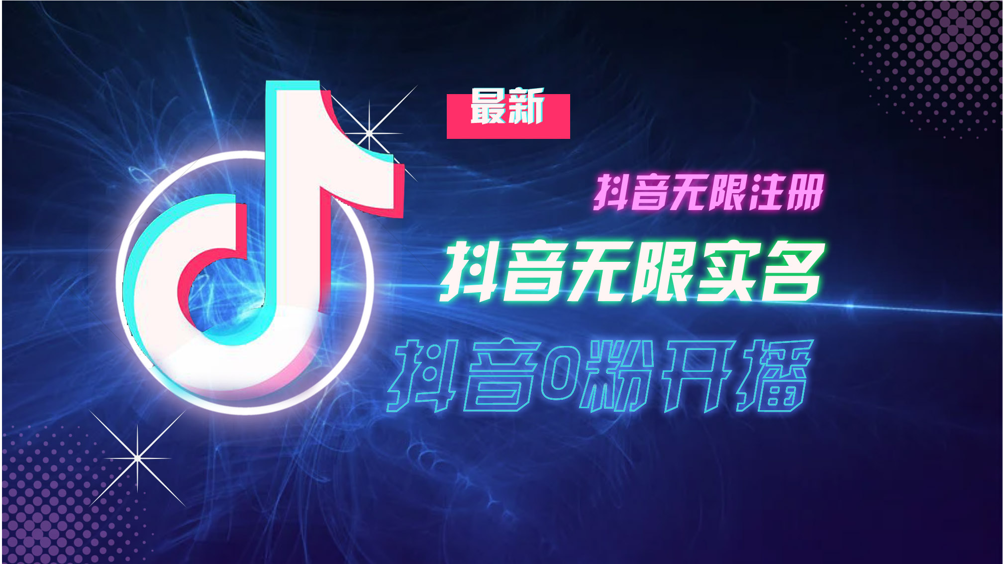 （13054期）10月最新DY无限注册、无限实名、0分开播技术，猛料纯干货-狂神云浏览专注活动，软件，教程分享！总之就是网络那些事。