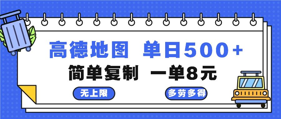 （13102期）高德地图最新玩法 通过简单的复制粘贴 每两分钟就可以赚8元 日入500+-狂神云浏览专注活动，软件，教程分享！总之就是网络那些事。