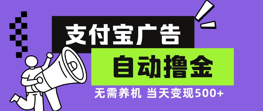 （13101期）支付宝广告全自动撸金，无需养机，当天落地500+-狂神云浏览专注活动，软件，教程分享！总之就是网络那些事。