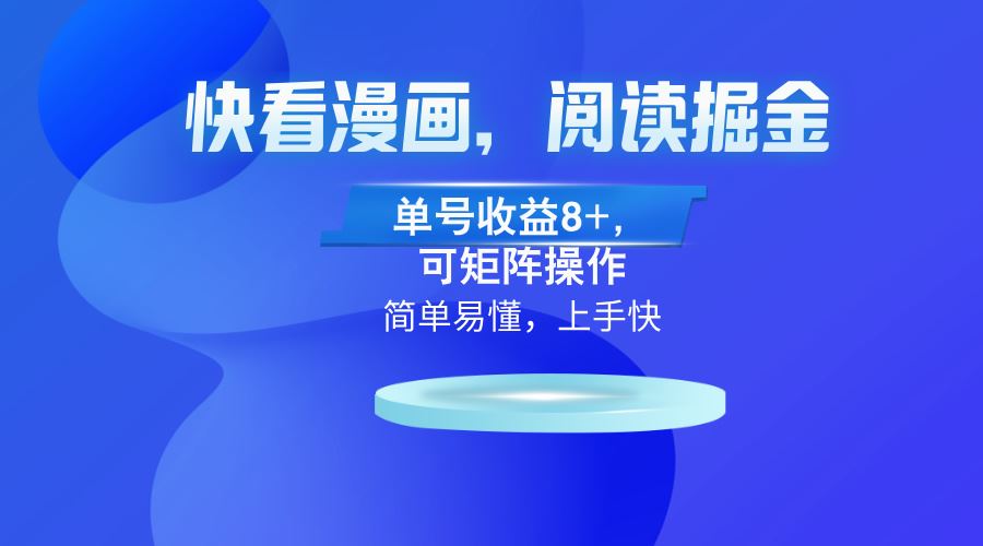 （13100）快看漫画App，阅读掘金，单号收益8+，可矩阵操作-狂神云浏览专注活动，软件，教程分享！总之就是网络那些事。
