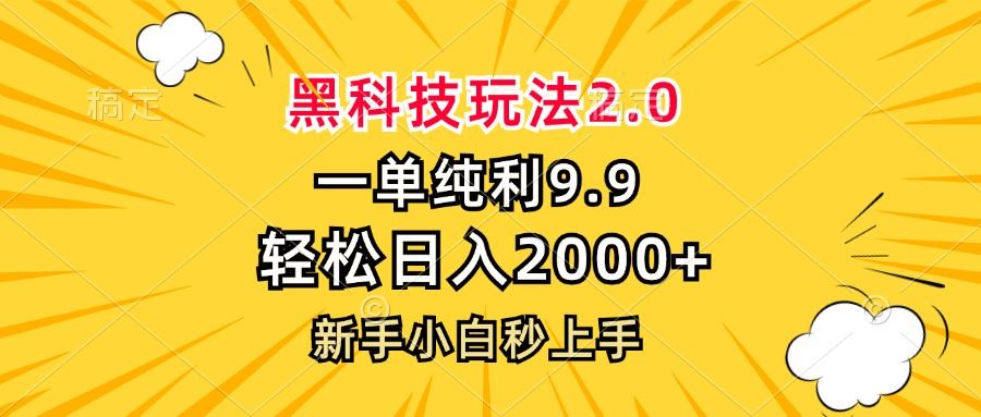 （13099期）黑科技玩法2.0，一单9.9，轻松日入2000+，新手小白秒上手-狂神云浏览专注活动，软件，教程分享！总之就是网络那些事。
