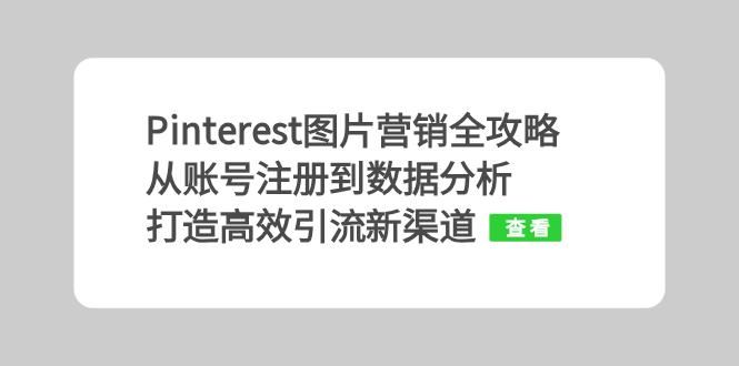 （13097期）Pinterest图片营销全攻略：从账号注册到数据分析，打造高效引流新渠道-狂神云浏览专注活动，软件，教程分享！总之就是网络那些事。